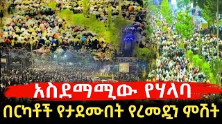 በርካቶች የታደሙበት የሃላባ አስደማሚ የረመዷን የምሽት ድባብ | harun | minber | africa tv | bilal tv | Ebs | fana tv