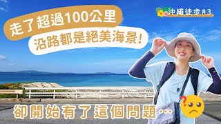 徒步沖繩#3｜走了超過100公里，沿路都是絕美海景✨！卻開始有了這個問題⋯《名護-宜名真》Walking Aroumd Okinawa