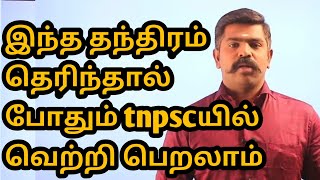 இந்த தந்திரம் தெரிந்தால் போதும் tnpscயில் வெற்றி பெறலாம்🔥@user-kanavukan07 | akash sir motivation|