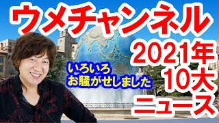 ゆく年くる年／2021年・ディズニーウメチャンネル 10大ニュース