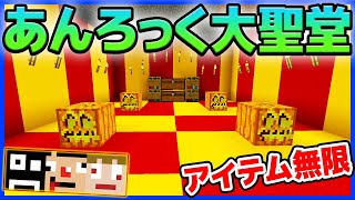 #14【マイクラMOD】発見不可能と言われたエリア「あんろっく大聖堂」発見！【あくまで個人戦クラフトAOA編】