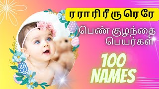 ர ரா ரி ரீ ரு ரெ ரே வரிசை பெண் குழந்தை பெயர்கள் | girl baby names starting with R