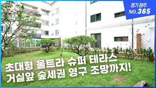 [NO.365] 거실앞 숲세권 영구 조망! 경기광주 오포읍 능평리 신축빌라, 용인 분당 출퇴근 자차 25분, 광역버스정류장 도보 5분, 1층세대 초대형 잔디마당