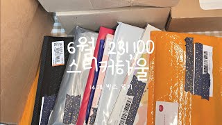 [문구하울] 6월 택배비 빼고 231,100원💗 스티커 통판하울🤍 14분의 작가님