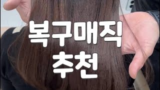 찰랑찰랑복구매직#복구매직#매직#크리닉매직#복구크리닉