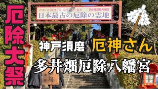 【神戸須磨/多井畑厄除八幡宮】日本最古の厄除けの霊地 「厄除大祭」最終日/神戸の厄神さん