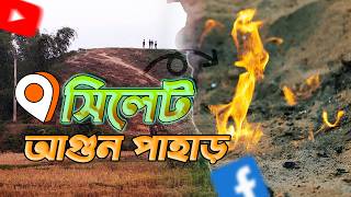 সিলেট আগুন পাহাড় ভ্রমণ || আগুনের পুকুর || হরিপুর সিলেট || Rubels Journey