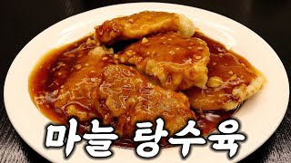 한국인이 사랑할  수밖에 없는 탕수육 맛집을 소개합니다!