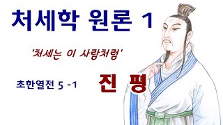 [인문학 노마드] (열전 83) 처세학 원론 1 - 처세는 이 사람처럼 - 초한열전 5-1 진평