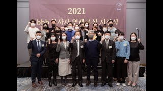 2021 bbb 봉사자 연례포상 + 찾아가는 시상식