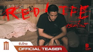 RedLife เรดไลฟ์ - Official Teaser [ซับไทย]