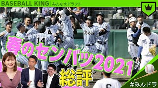 大会まとめ解説！ 春のセンバツ高校野球2021【みんなのドラフト】