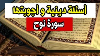 أسئلة دينية و أجوبتها | سورة نوح | اختبر معلوماتك الدينية