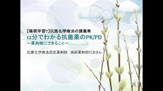 12分でわかるPK/PD～薬剤師にできること～