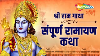 श्री राम गाथा | भगवान रामकी चमत्कारी गाथा सुननेसे सभी मनोकामना पूर्ण हो जाती है | Ram Mandir Ayodhya
