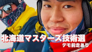 北海道マスターズ技術選