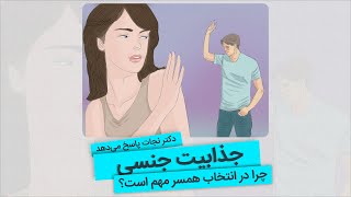 جذابیت جنسی برای ازدواج