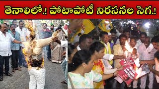 TENALI NEWS 20/05/2023 : తెనాలిలో.! వైసీపీ..టీడీపీ.. పోటాపోటీ నిరసనల సెగ.!