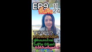 EP9👑บูรณาการ​ #เครื่องมือโลก สู่ดินแดนนิรันดร์​ใหม่​ ชีวิตสุดท้ายในหัวใจ​ gaia