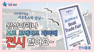 [스타보트] 2019 왕산마리나 보트트레이드 페어에 저희보트 전시했어요~:D