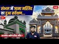 Jama Masjid Survey Completed in Sambhal | Will the Ancient Harihar Temple Be Rebuilt?  | UPSC