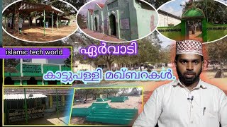 ERVADI | KATTUPALLi DARGAH | ഏര്‍വാടി കാട്ടു പള്ളി മഖ്ബറകള്‍ | KATTU PALLI