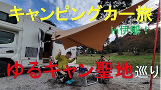 キャンピングカーで行く伊那の旅