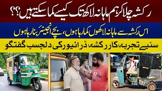 HOW TO EARN FROM RICKSHAW | PAKISTAN RICKSHAW EARNING | AUTO RICKSHAW REVIEW | BUSINESS IDEA