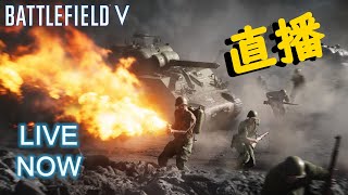 【廣東話直播】戰地風雲5 (Battlefield V) 【PS4 60fps】要輕鬆做任務！