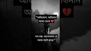 “অভিযােগ, অভিমান আজ থেকে সব বন্ধ, ভালােবাসা যে আজ বড়ই ক্লান্ত।”🥀💔 #sad #foryou #ben10