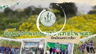 นิเทศงานตามระบบส่งเสริมการเกษตร ครั้งที่ 2/2568 สำนักงานเกษตรอำเภอโนนสูง จังหวัดนครราชสีมา