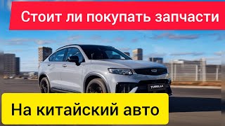 Последние новости стоит ли покупать запчасти на китайские автомобили