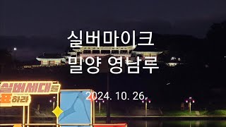 실버마이크 밀양 영남루 공연