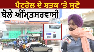 Amritsar में Petrol के शतक पर सुनिए क्या है शहरवासियों की राय