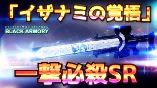 Destiny2 - BLACK ARMORY エキゾ武器 『イザナギの覚悟』一撃必殺SRの紹介！｜ ブラックアーマリー