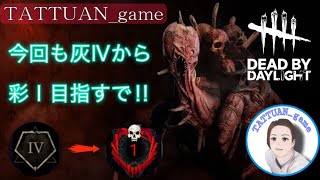 【DBD】【キラー練習】【参加型】＃６３　ランクリセットから始まるキラー奮闘記⑭　彩まで上げちゃうよ～!!　#dbd #参加型