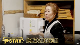 【尹Stay】EP10：吃飯大軍報到囉－週日 晚間10-12點｜東森戲劇40頻道