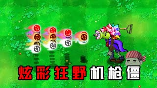 Pvz：炫彩狂野机枪四条命！逆天僵尸！