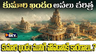 Reasons for the sinking of Kumari Khandm..? | కుమారి ఖండం అసలు చరిత్ర History Of Kumari Khandam