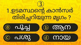 Episode 50 l പൊതുവിജ്ഞാന ക്വിസ് | GK l Mock Test l Quiz l General Knowledge l PSC l MCQ | Qmaster