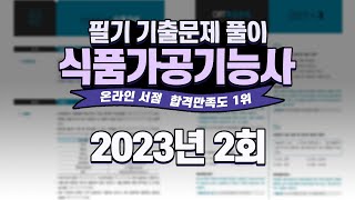 식품가공기능사 필기 ｜ 2023년 2회 CBT 복원문제 풀이