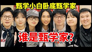 甄学小白混入5个甄学家，能成功吗？【卧底游戏16】