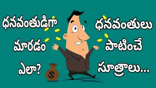 How to Become Rich in Telugu | How to Earn Money in Telugu