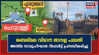 Sabarimala Airport Project | Runwayയ്ക്കായി വീണ്ടും പഠനം; അന്തിമ സാമൂഹിഘാത Report പ്രസദ്ധീകരിച്ചു