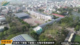 【宇軒綠能 ╳ 光電球場 案場分享】台南市 下營區