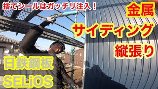 【日鉄鋼板/SERiOS】金属サイディング縦張り！天気も仕上がりも最＆高♡