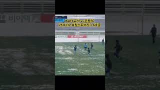 AAFC유석 vs 은평FC25.02.12 효창스토브리그 6호골