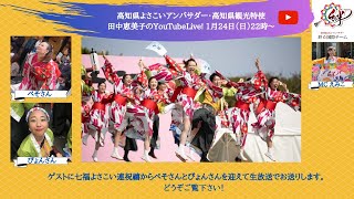 第18回高知県よさこいアンバサダー・高知県観光特使 田中恵美子のYouTube Live! １月24日 / Yosakoi Ambassador Emiko Tanaka's YouTubeLive!