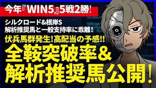 【WIN5】根岸\u0026シルクロードS週のWIN5解析推奨馬＆レース突破率を公開！両重賞共に解析推奨馬と一般支持率に乖離！？高配当の気配あり！金杯デー192万馬券的中スタート！『ルメールオッズの裏』