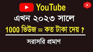 How Much Money Youtube Pay For 1000 Views 2023 Bangla | Youtube Income। 1 হাজার ভিউ কত টাকা
